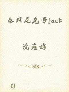 泰坦尼克号jack