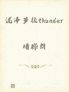 泷泽萝拉thunder