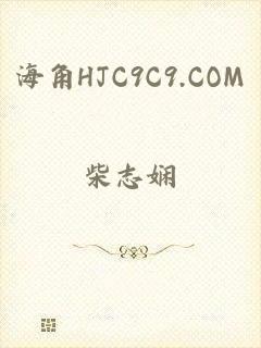 海角HJC9C9.COM