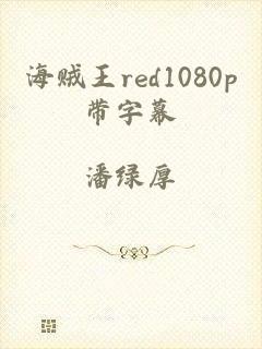海贼王red1080p带字幕