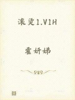 滚烫1.V1H