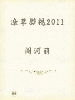 潦草影视2011