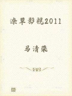 潦草影视2011