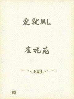 爱就ML