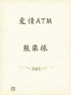 爱情ATM