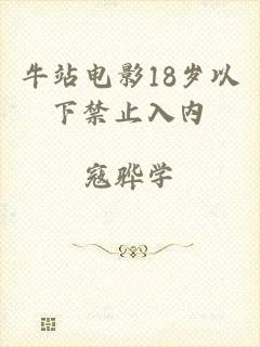 牛站电影18岁以下禁止入内