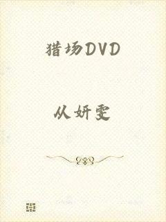 猎场DVD
