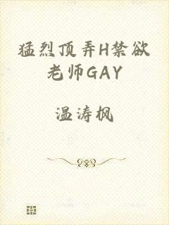 猛烈顶弄H禁欲老师GAY