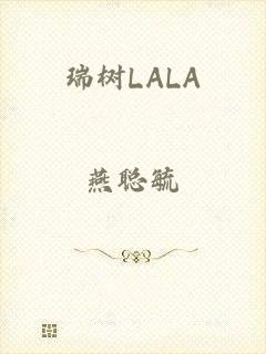 瑞树LALA