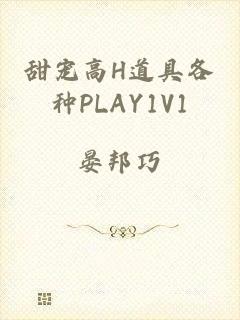 甜宠高H道具各种PLAY1V1