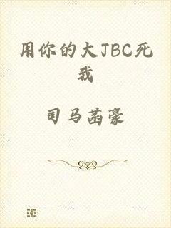 用你的大JBC死我