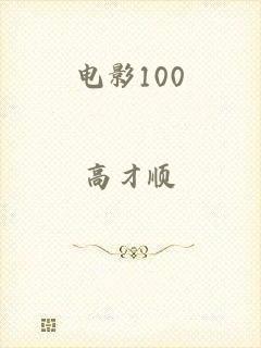 电影100