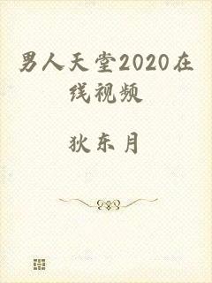 男人天堂2020在线视频