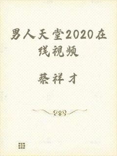 男人天堂2020在线视频