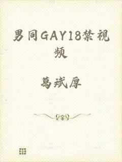 男同GAY18禁视频