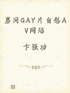 男同GAY片自慰AV网站