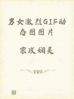 男女激烈GIF动态图图片