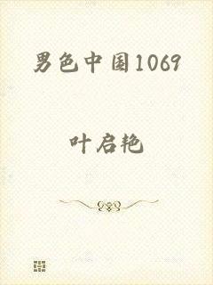 男色中国1069