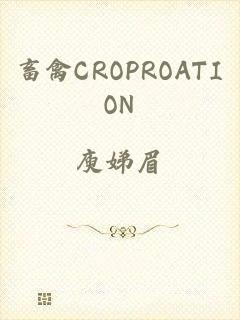 畜禽CROPROATION