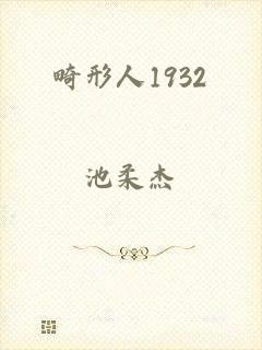 畸形人1932