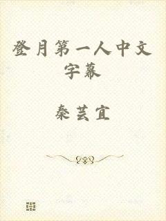 登月第一人中文字幕