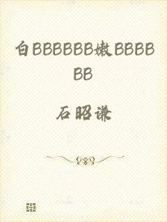 白BBBBBB嫩BBBBBB