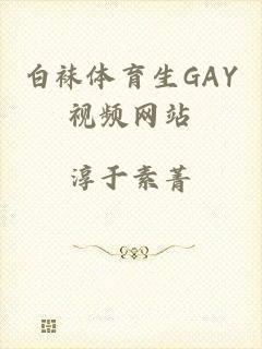 白袜体育生GAY视频网站