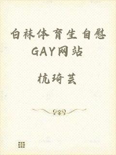 白袜体育生自慰GAY网站