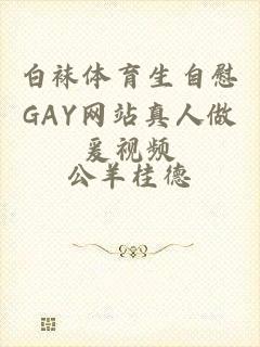 白袜体育生自慰GAY网站真人做爰视频