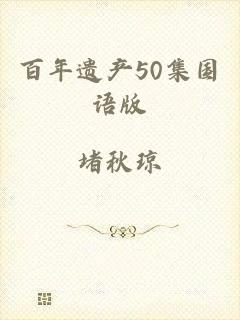 百年遗产50集国语版