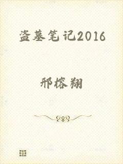 盗墓笔记2016