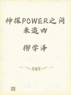 神探POWER之问米追凶