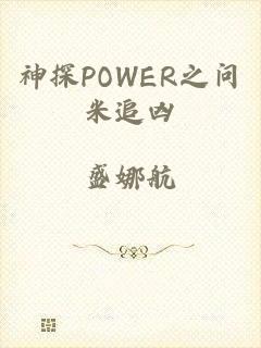 神探POWER之问米追凶