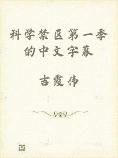 科学禁区第一季的中文字幕