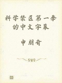 科学禁区第一季的中文字幕