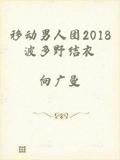 移动男人团2018波多野结衣