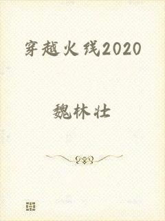 穿越火线2020