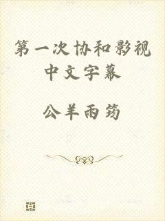 第一次协和影视中文字幕