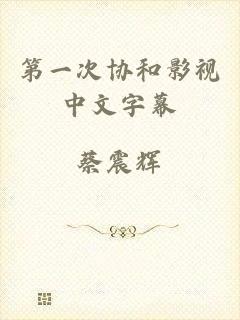 第一次协和影视中文字幕