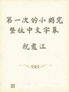 第一次的小鹤完整版中文字幕