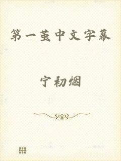 第一茧中文字幕