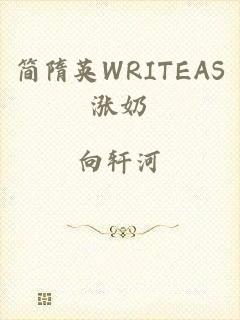 简隋英WRITEAS涨奶