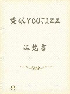 类似YOUJIZZ