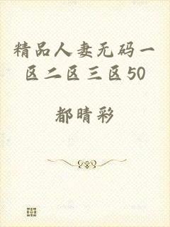 精品人妻无码一区二区三区50