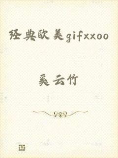 经典欧美gifxxoo