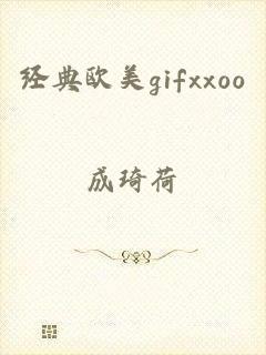 经典欧美gifxxoo