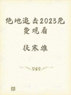 绝地追击2023免费观看