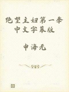 绝望主妇第一季中文字幕版