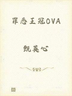 罪恶王冠OVA