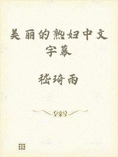 美丽的熟妇中文字幕
